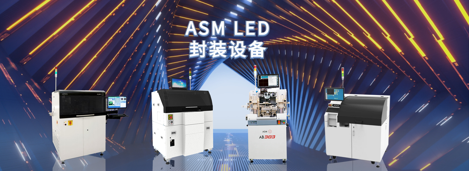 ASM IC封装设备,ASM固晶机,ASM焊线机