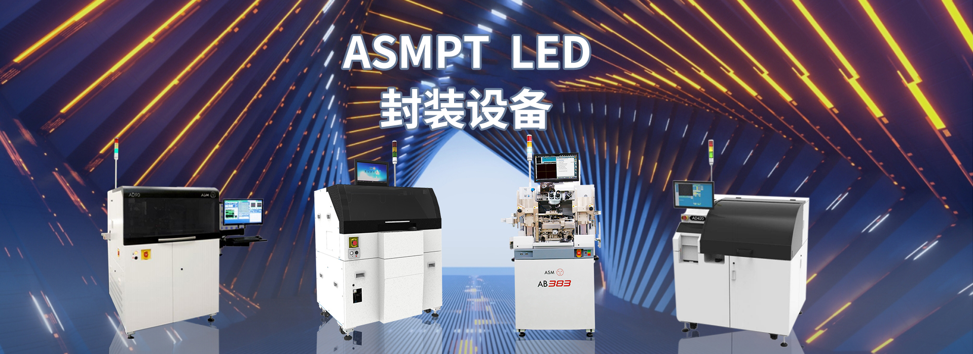 ASM IC封装设备,ASM固晶机,ASM焊线机