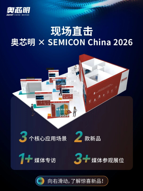 现场直击！奥芯明 × SEMICON China 2026